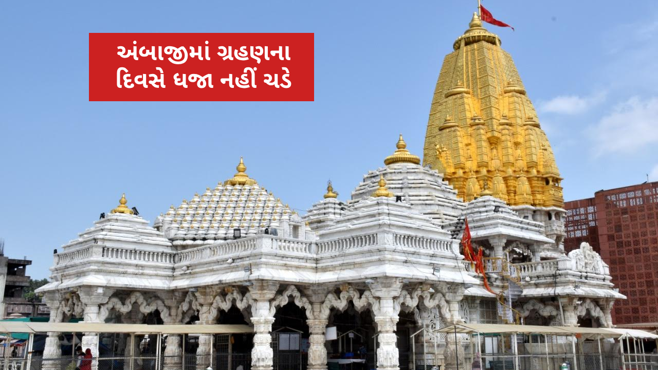 Ambaji Fair 2025: Devotees Gather in Rain, Flag Hoisting Halted After 12:30 PM Due to Lunar Eclipse