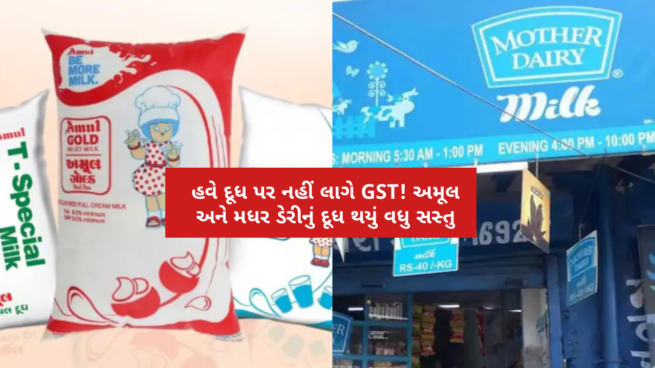 GST exemption makes Amul and Mother Dairy milk cheaper, check new expected prices