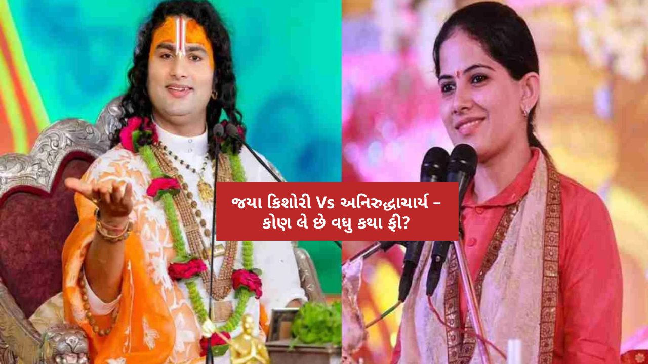 jaya-kishori-vs-aniruddhacharya-fees