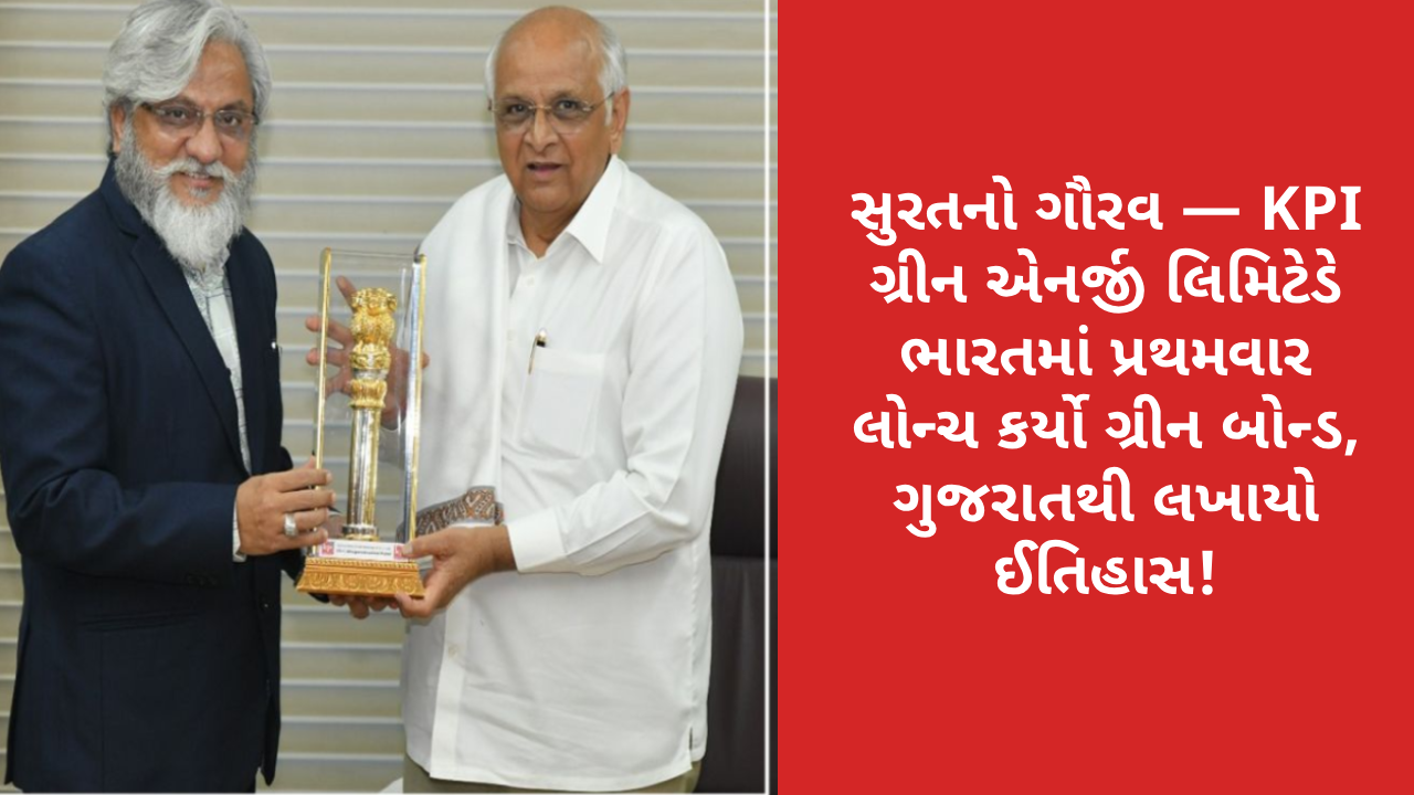 surats-kpi-green-energy-makes-history-by-launching-indias-first-credit-enhanced-green-bond