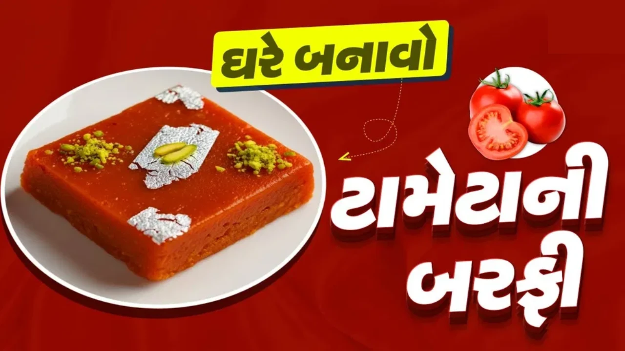 tomato-barfi-recipe-make-delicious-tomato-sweet-without-milk-mawa-at-home