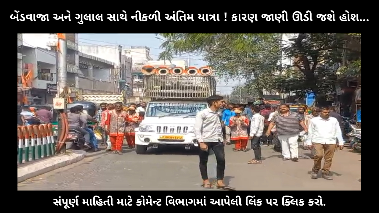 a-heart-touching-story-from-vadodara-where-a-funeral-procession-resembled-a-wedding-parade-with-music-colors-and-emotions