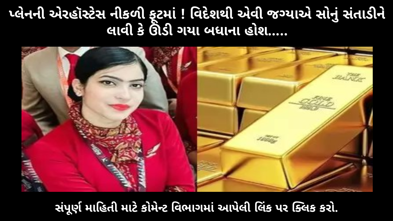 air-hostess-caught-smuggling-1kg-gold-in-body-from-muscat-to-kannur-dris-shocking-investigation-revealed-a-deeper-network