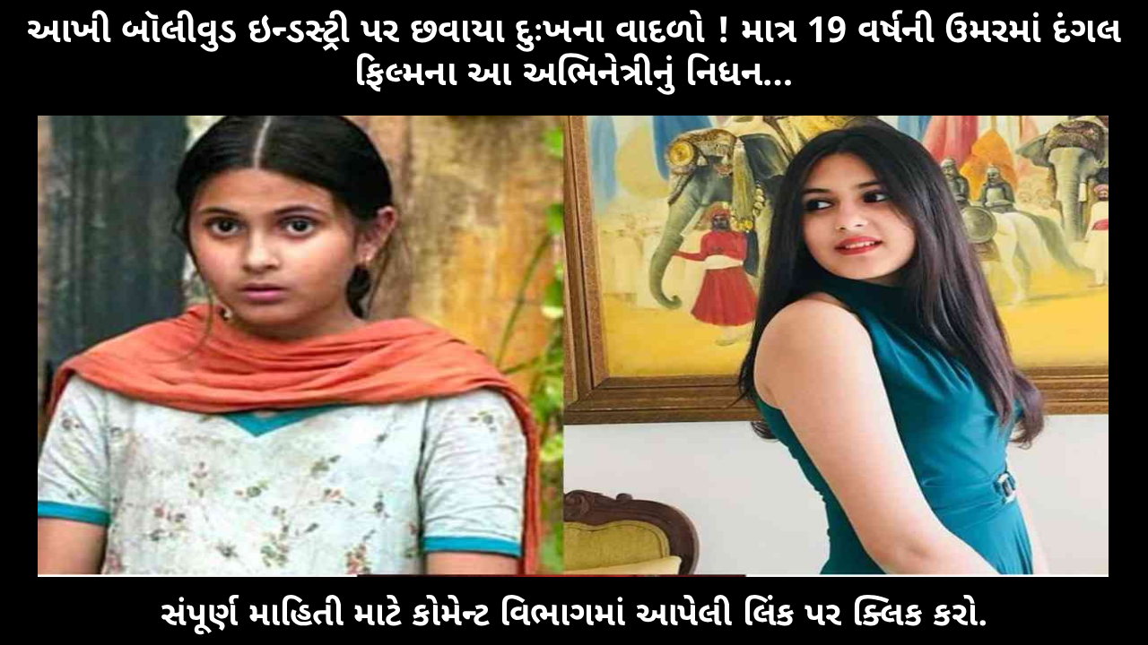 dangal-child-actress-suhaani-bhatnagar-passes-away-at-19-bollywood-mourns-a-bright-young-star