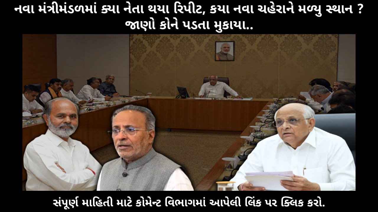 gujarat-cabinet-reshuffle-who-repeats-who-is-new-in-the-lineup