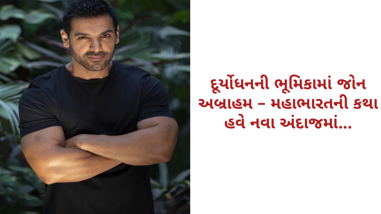 john-abraham-to-play-duryodhan-in-upcoming-mahabharat-film-after-ramayan