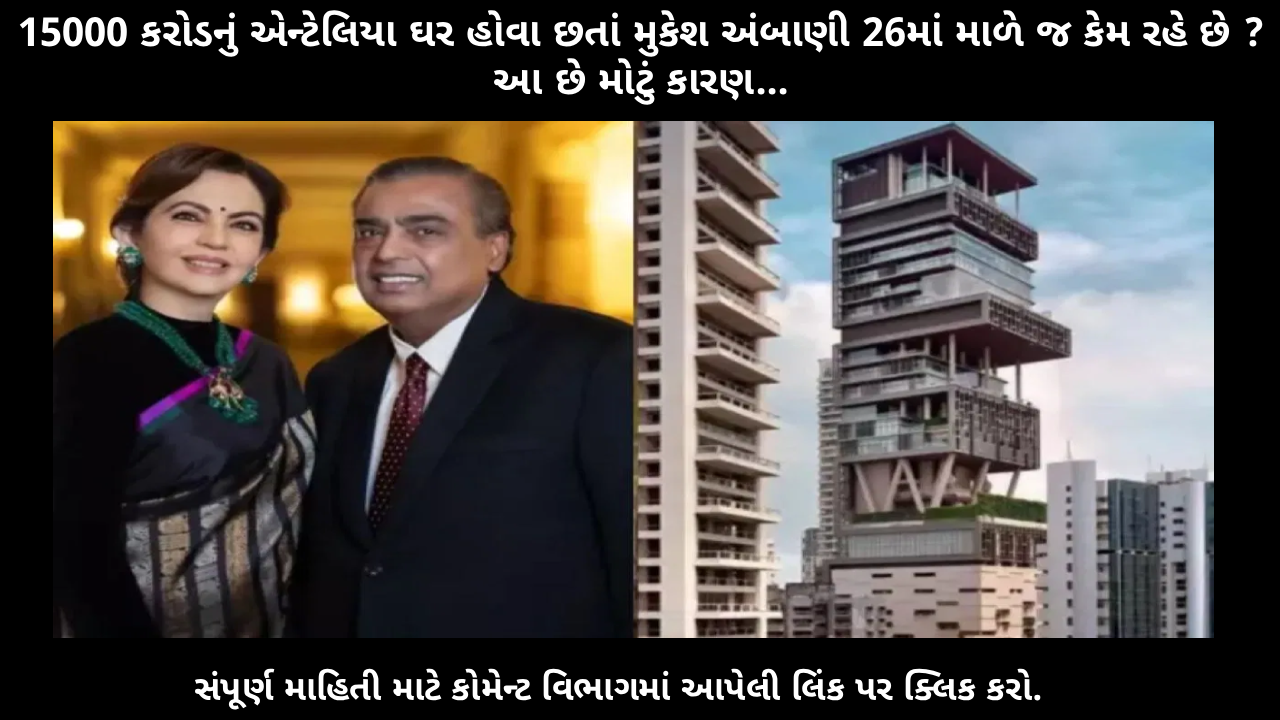 the-real-reason-why-mukesh-ambani-lives-only-on-the-26th-floor-of-his-15000-crore-antilia-mansion
