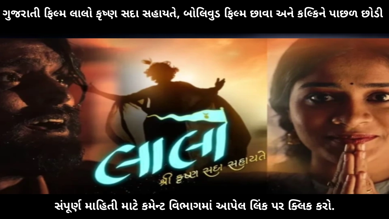 Gujarati Cinema, Box Office Report, Lalo Krishna Movie, Regional Films India, Gujarati Film Industry