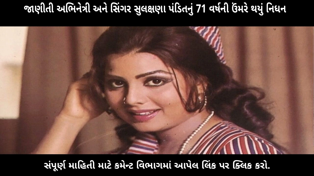 sulakshana-pandit-dies-bollywood-singer-actress-tribute