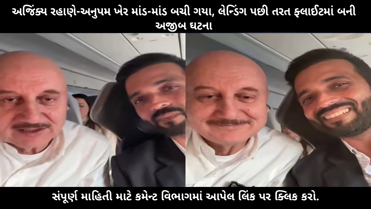 ajinkya-rahane-anupam-kher-flight-go-around-safety-incident-full-details
