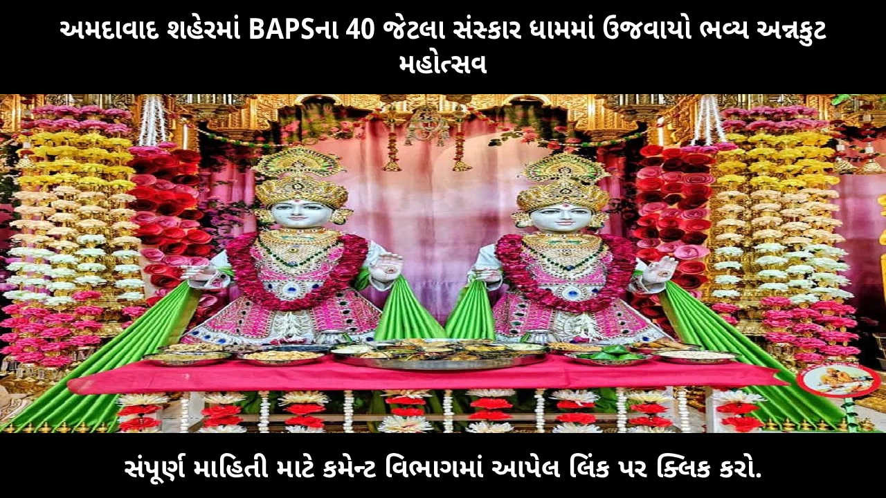 baps-annakut-mahotsav-ahmedabad-2025-celebration