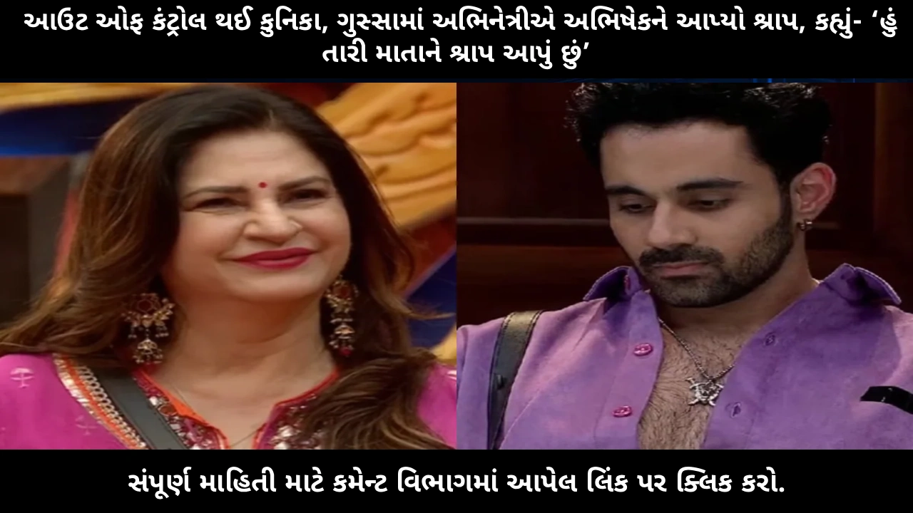 bigg-boss-19-kunicka-sadanand-curses-abhishek-bajaj-during-ration-task