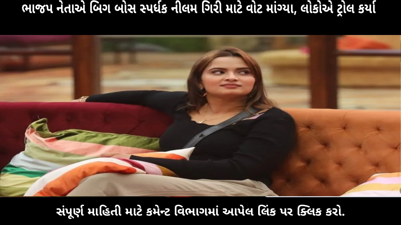 bjp-leader-dinesh-lal-yadav-seeks-votes-for-neelam-giri-big-boss-19-video-viral