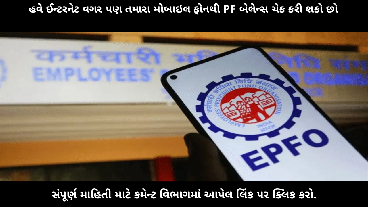 check-pf-balance-without-internet-epfo-missed-call-sms-digilocker-2025
