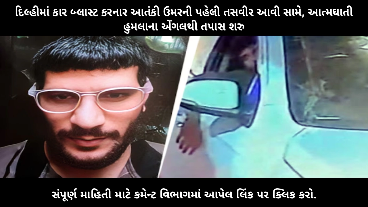 delhi-car-blast-red-fort-umar-first-photo-terror-investigation-begins