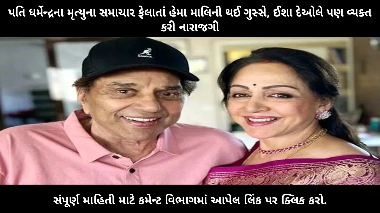 dharmendra-death-rumour-hema-malini-angry-esha-deol
