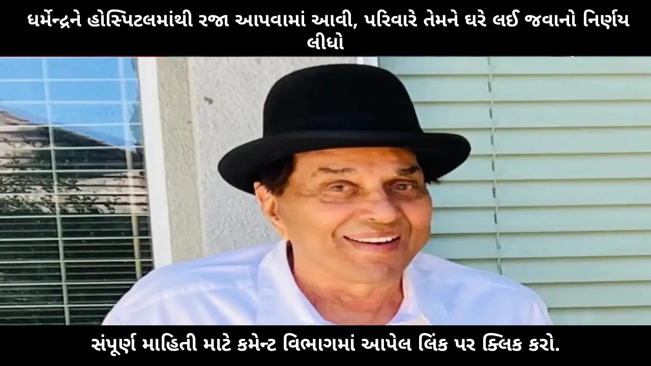 dharmendra-health-update-2025-hospital-discharge-family-statement