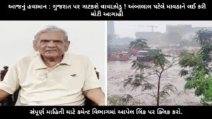 gujarat-weather-cyclone-ambalal-patel-forecast