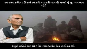 gujarat-weather-forecast-rain-cold-ambalal-patel-prediction