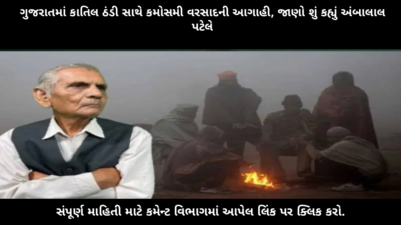 gujarat-weather-forecast-rain-cold-ambalal-patel-prediction