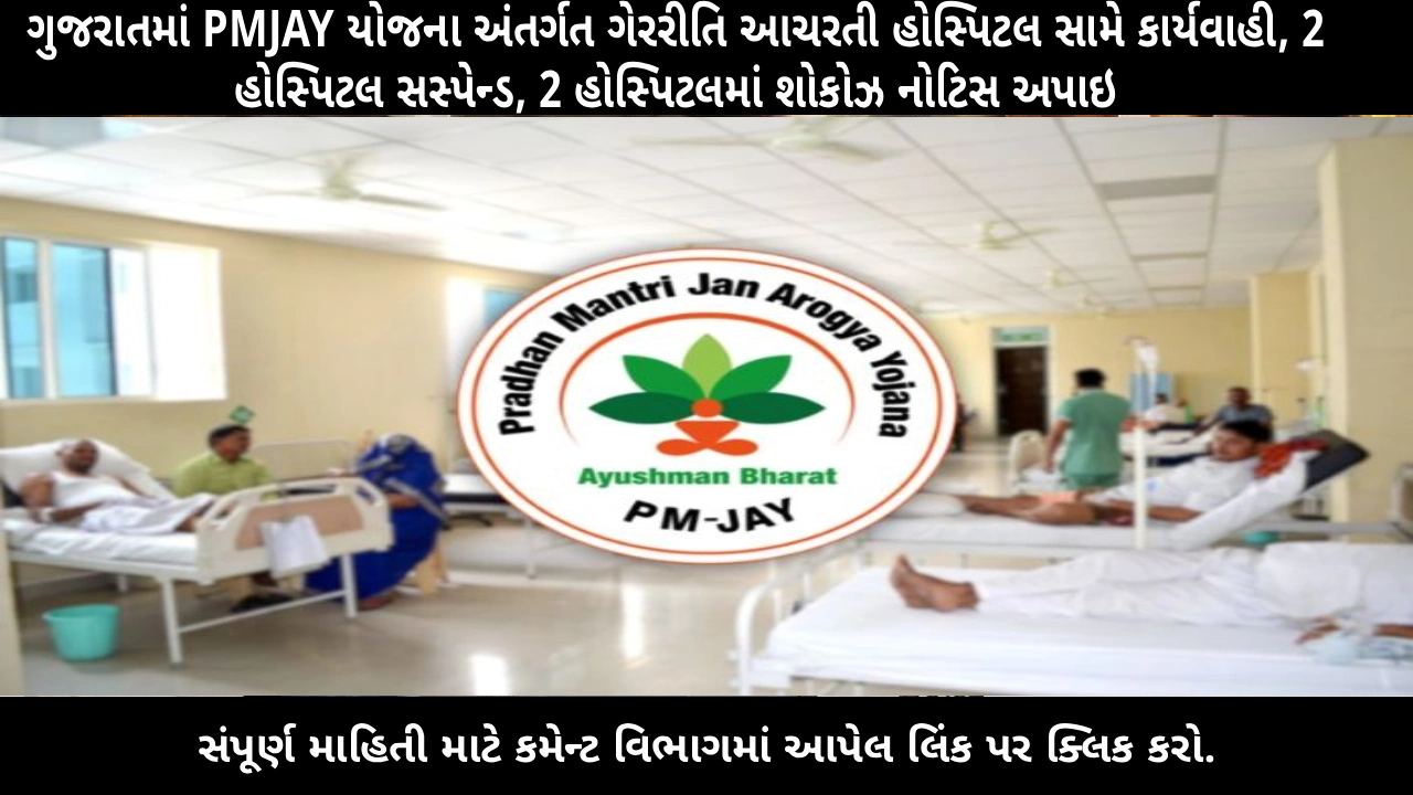 gujarat‐pmjay‐scheme‐irregularities‐4‐private‐hospitals‐action