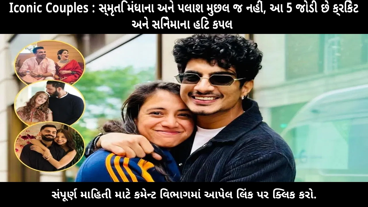 iconic-cricket-and-bollywood-couples-smriti-mandhana-palash-muchhal-love-story