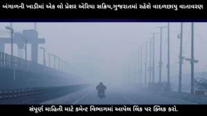 low-pressure-bengal-gujarat-weather-cold-wave-forecast