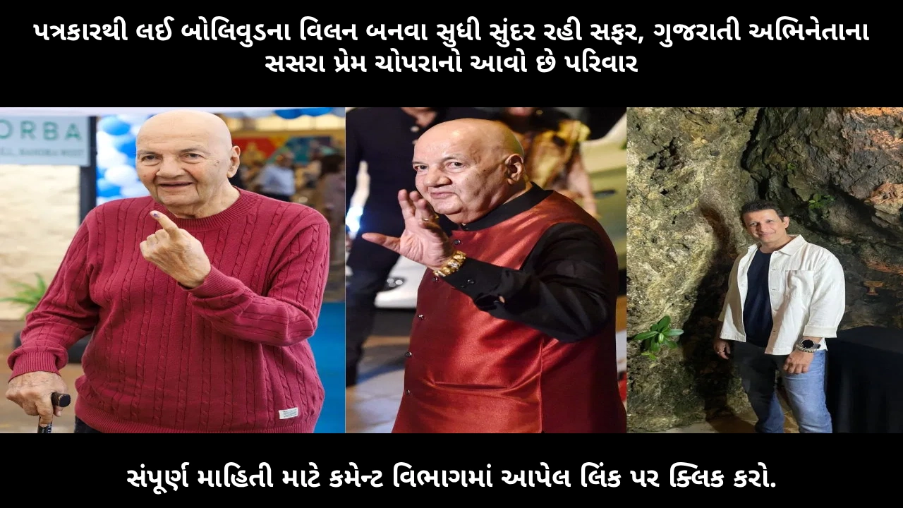 prem-chopra-family-career-life-story-in-gujarati