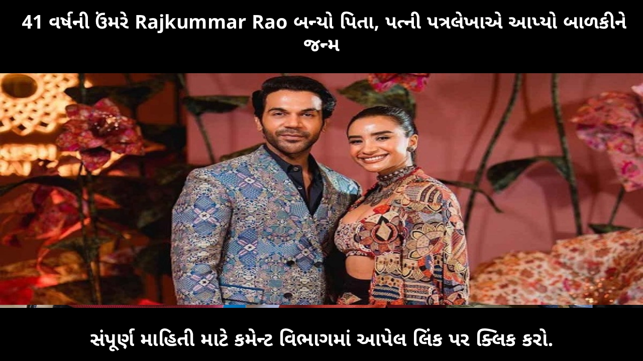 rajkummar-rao-becomes-father-patralekha-baby-girl-gujarati-news