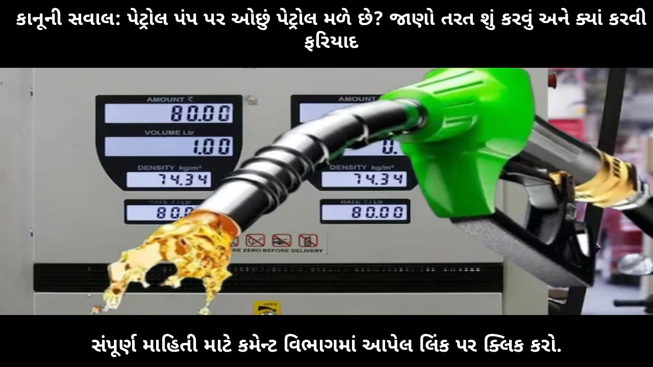 what-to-do-if-petrol-pump-gives-less-fuel-complaint-legal-matters