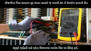 electricity-bill-reduce-india-government-ai-usage