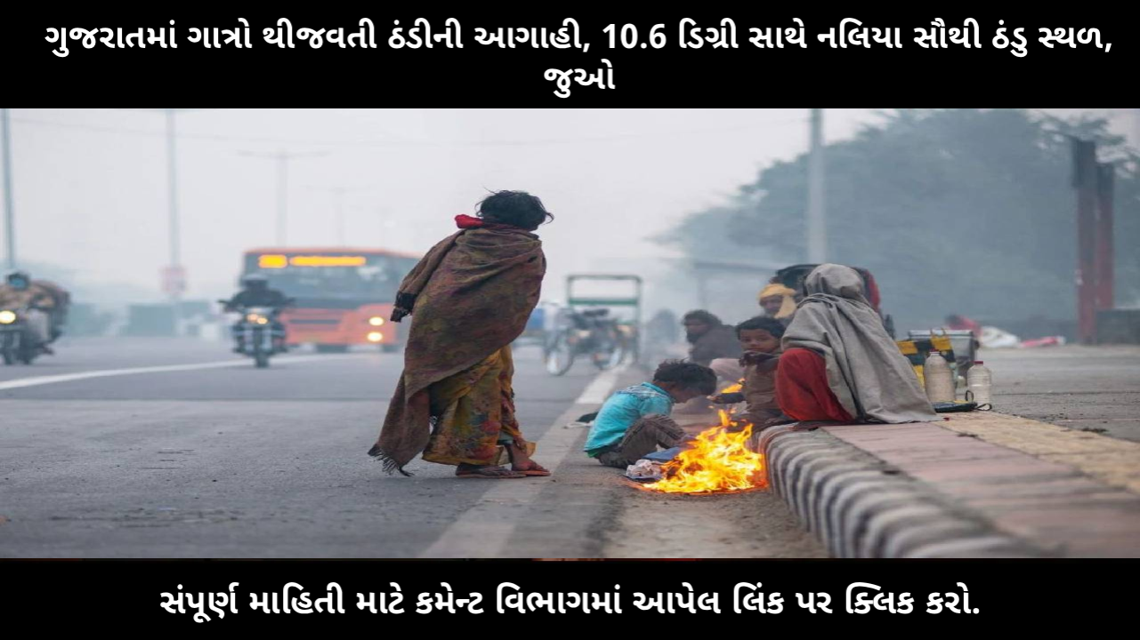 gujarat-weather-update-cold-wave-naliya-lowest-temperature-forecast-2025