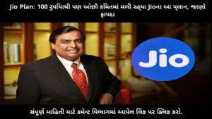 jio-under-100-plans-benefits-gujarati-details