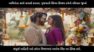 kinjal-dave-engagement-family-biography-in-gujarati