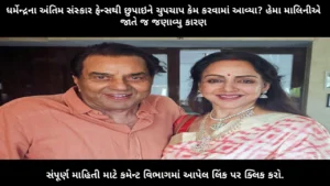 why-dharmendra-funeral-was-done-privately-hema-malini-reveals-reason