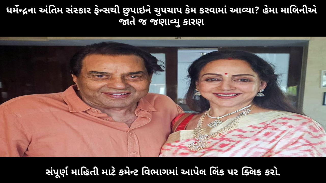 why-dharmendra-funeral-was-done-privately-hema-malini-reveals-reason